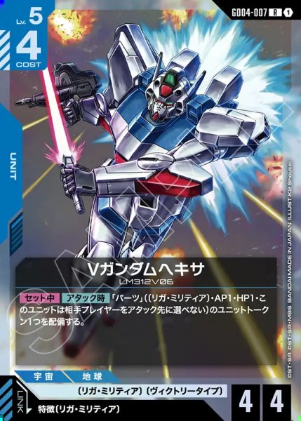 画像1: Vガンダムヘキサ/R【GD04-007】 (1)