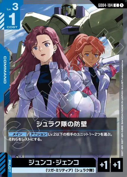 画像1: シュラク隊の防壁/C【GD04-104】 (1)