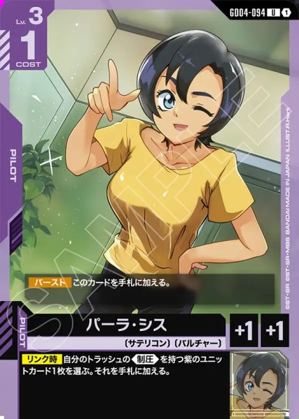 画像1: パーラ・シス/U【GD04-094】 (1)