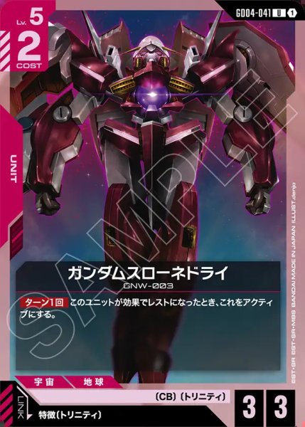 画像1: ガンダムスローネドライ/U【GD04-041】 (1)