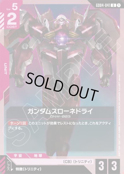 画像1: ガンダムスローネドライ/U【GD04-041】 (1)