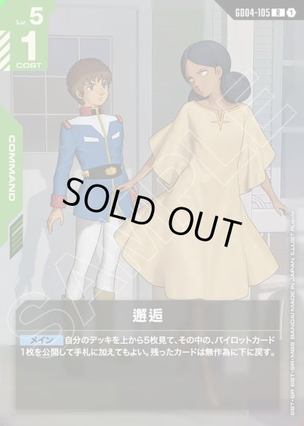 画像1: 邂逅/R【GD04-105】 (1)
