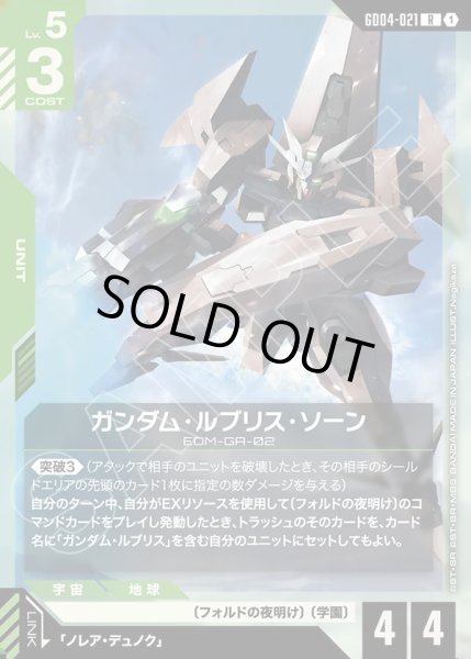 画像1: ガンダム・ルブリス・ソーン/R【GD04-021】 (1)