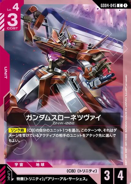画像1: ガンダムスローネツヴァイ/C【GD04-045】 (1)