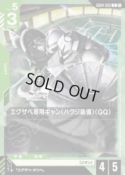 画像1: エグザベ専用ギャン(ハクジ装備)(GQ)/C【GD04-032】 (1)