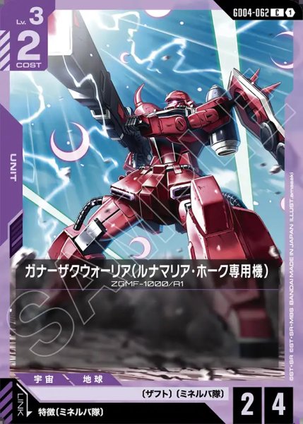 画像1: ガナーザクウォーリア(ルナマリア・ホーク専用機)/C【GD04-062】 (1)