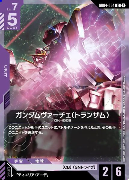 画像1: ガンダムヴァーチェ(トランザム)/R【GD04-054】 (1)