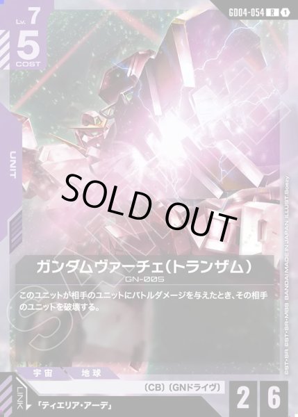 画像1: ガンダムヴァーチェ(トランザム)/R【GD04-054】 (1)