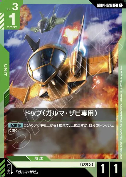 画像1: ドップ(ガルマ・ザビ専用)/C【GD04-026】 (1)