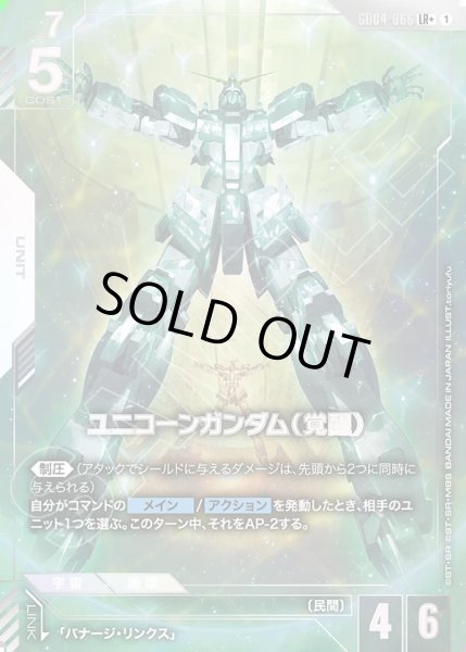 画像1: ユニコーンガンダム(覚醒)/LR+【GD04-066】 (1)