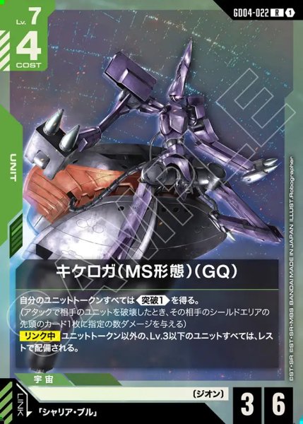 画像1: キケロガ(MS形態)(GQ)/R【GD04-022】 (1)