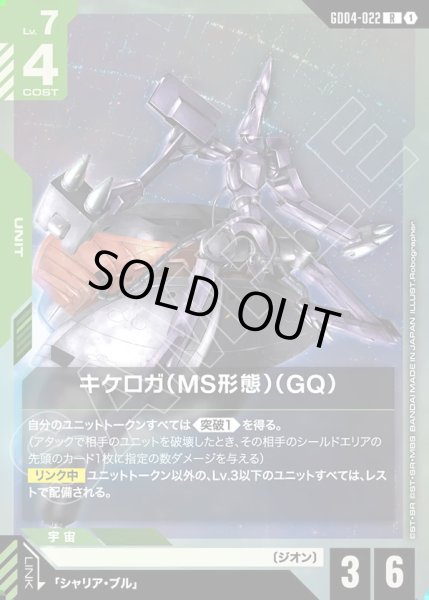 画像1: キケロガ(MS形態)(GQ)/R【GD04-022】 (1)