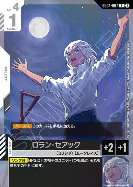 画像1: ロラン・セアック/R【GD04-097】 (1)