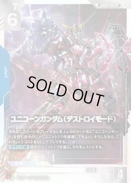 画像1: ユニコーンガンダム【デストロイモード】/SP【GD01-002】【GD04】 (1)