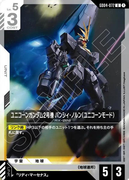 画像1: ユニコーンガンダム2号機 バンシィ・ノルン(ユニコーンモード)/U【GD04-072】 (1)