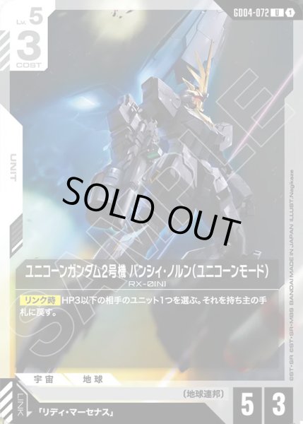 画像1: ユニコーンガンダム2号機 バンシィ・ノルン(ユニコーンモード)/U【GD04-072】 (1)