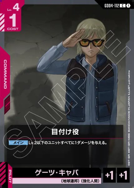 画像1: 目付け役/C【GD04-112】 (1)