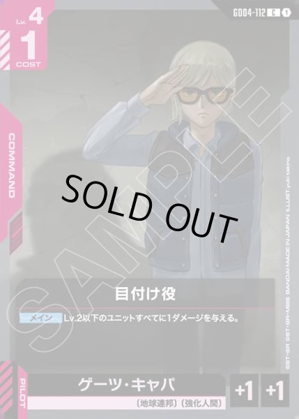 画像1: 目付け役/C【GD04-112】 (1)