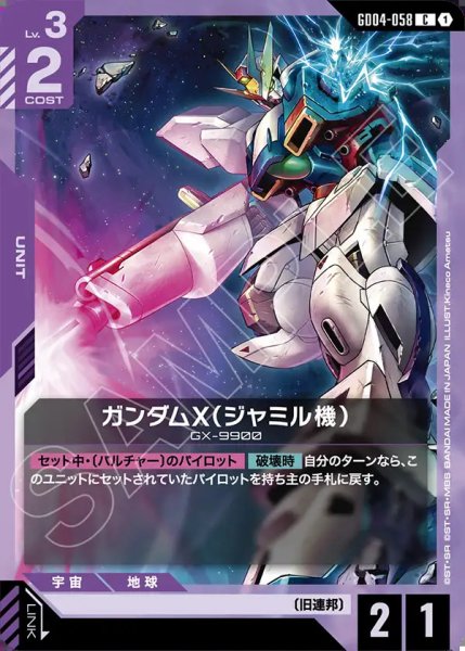 画像1: ガンダムX(ジャミル機)/C【GD04-058】 (1)