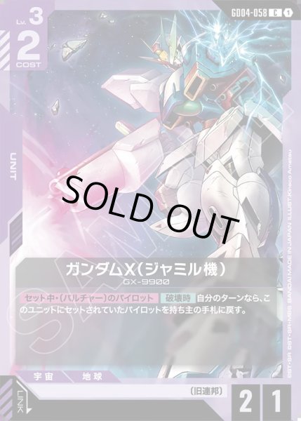 画像1: ガンダムX(ジャミル機)/C【GD04-058】 (1)