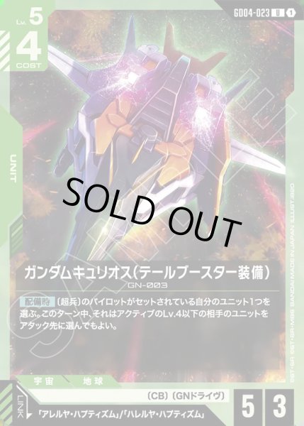 画像1: ガンダムキュリオス(テールブースター装備)/U【GD04-023】 (1)