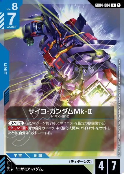 画像1: サイコ・ガンダムMk-II/R【GD04-004】 (1)