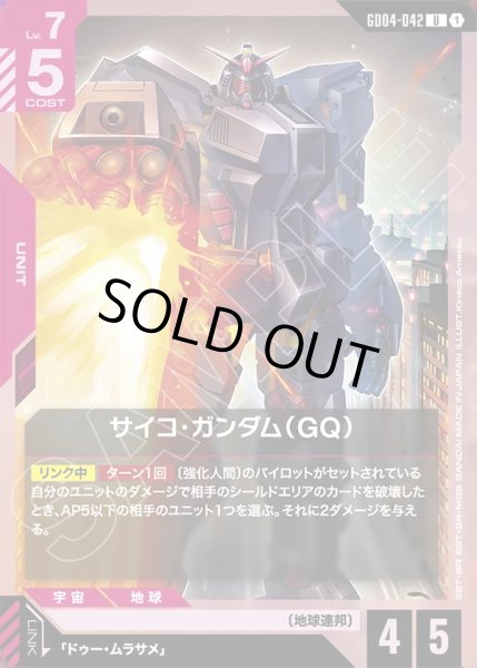 画像1: サイコ・ガンダム(GD)/U【GD04-042】 (1)