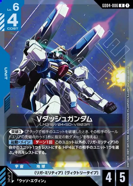 画像1: Vダッシュガンダム/R【GD04-006】 (1)
