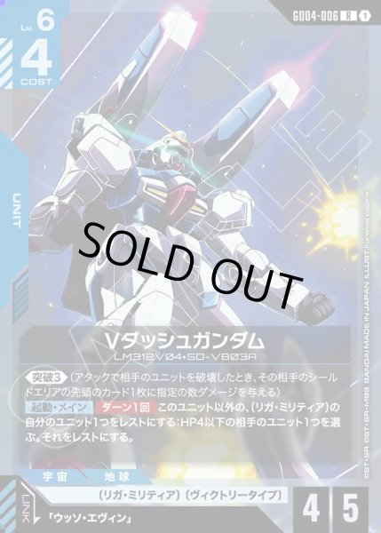 画像1: Vダッシュガンダム/R【GD04-006】 (1)