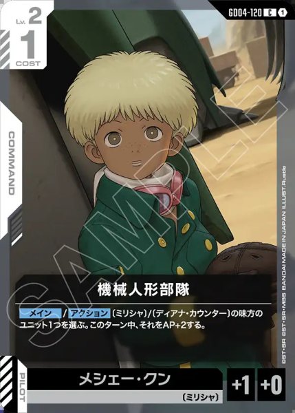 画像1: 機械人形部隊/C【GD04-120】 (1)