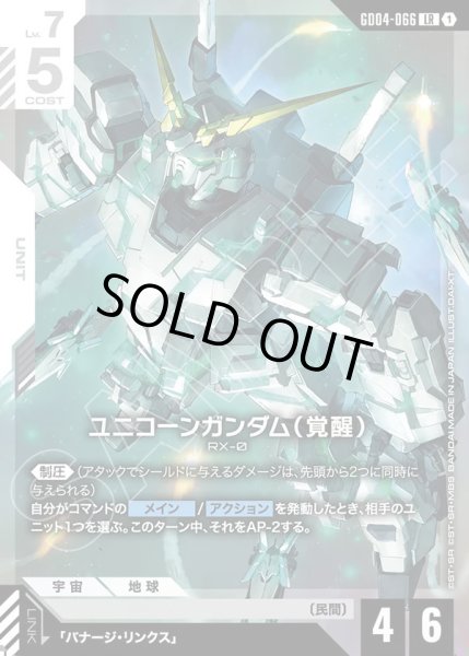 画像1: ユニコーンガンダム(覚醒)/LR【GD04-066】 (1)