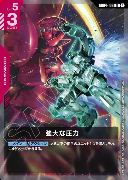 画像1: 強大な圧力/R【GD04-109】 (1)