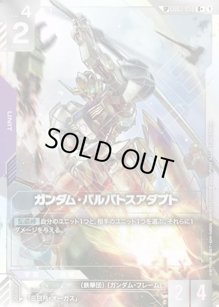 画像1: ガンダム・バルバトスアダプト/SP【GD03-056】【GD04】 (1)