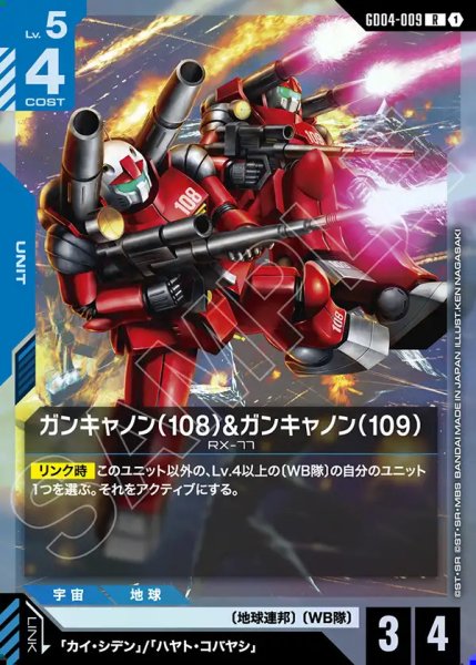 画像1: ガンキャノン(108)&ガンキャノン(109)/R【GD04-009】 (1)
