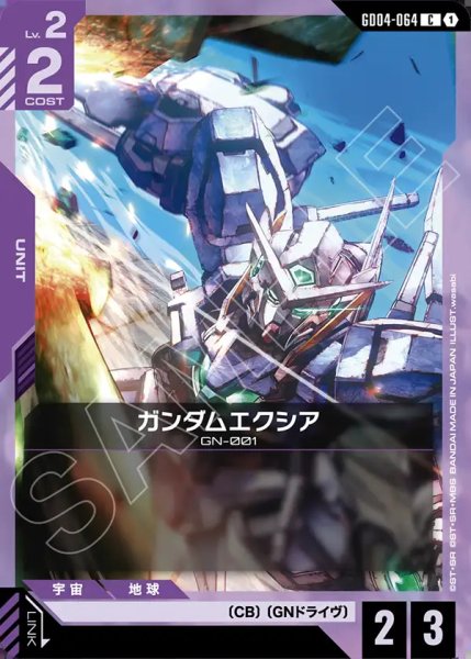 画像1: ガンダムエクシア/C【GD04-064】 (1)