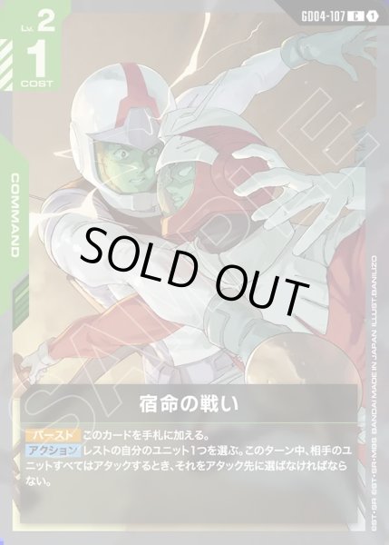 画像1: 宿命の戦い/C【GD04-107】 (1)