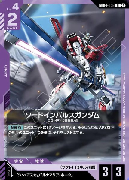 画像1: ソードインパルスガンダム/U【GD04-056】 (1)