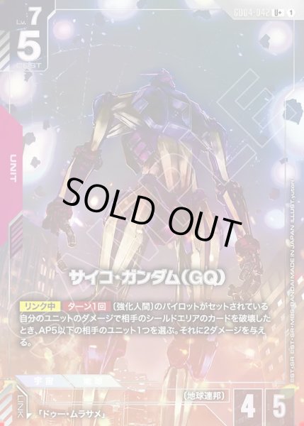 画像1: サイコ・ガンダム(GQ)/U+【GD04-042】 (1)