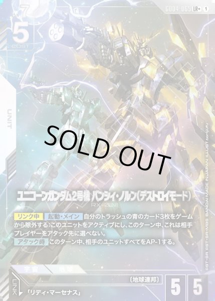 画像1: ユニコーンガンダム2号機バンシィ・ノルン(デストロイモード)/LR+【GD04-065】 (1)