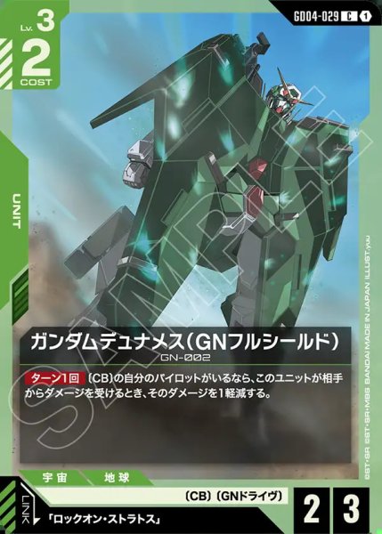 画像1: ガンダムデュナメス(GNフルシールド)/C【GD04-029】 (1)