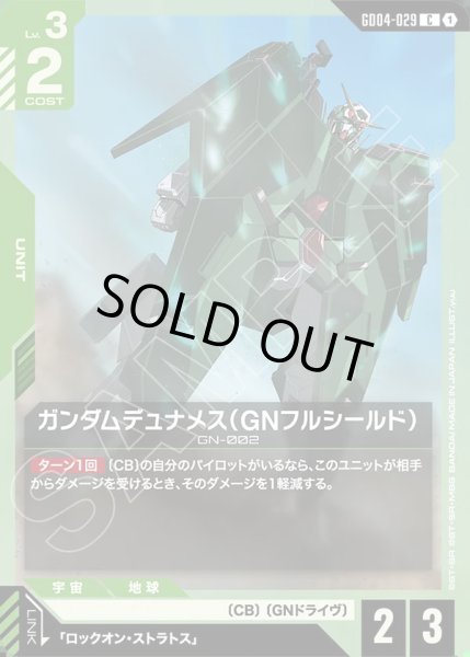 画像1: ガンダムデュナメス(GNフルシールド)/C【GD04-029】 (1)