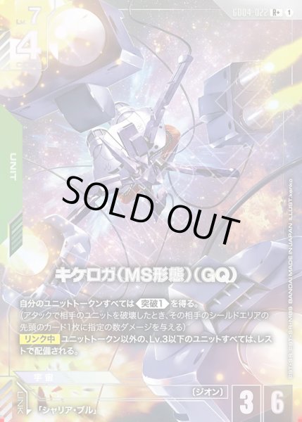 画像1: キケロガ(MS形態)(GQ)/R+【GD04-022】 (1)