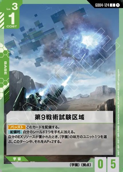 画像1: 第9戦術試験区域/C【GD04-124】 (1)
