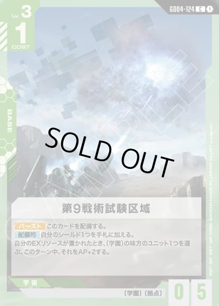 画像1: 第9戦術試験区域/C【GD04-124】 (1)