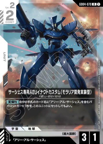 画像1: サーシェス専用AEUイナクトカスタム(モラリア開発実験型)/R【GD04-070】 (1)