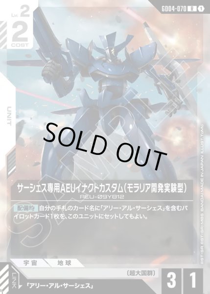 画像1: サーシェス専用AEUイナクトカスタム(モラリア開発実験型)/R【GD04-070】 (1)
