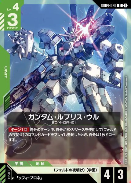 画像1: ガンダム・ルブリス・ウル/R【GD04-020】 (1)