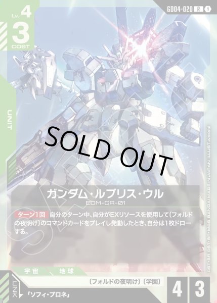 画像1: ガンダム・ルブリス・ウル/R【GD04-020】 (1)