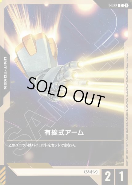 画像1: 有線式アーム/C【T-022】【GD04】 (1)