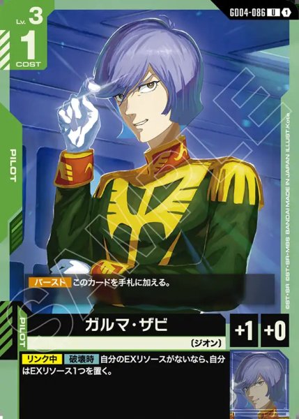 画像1: ガルマ・ザビ/U【GD04-086】 (1)